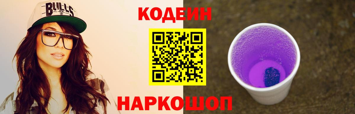 Codein Purple Drank  Вход с VPN  Кодеиновый сироп Lean напиток Lean (лин)  Мценск 